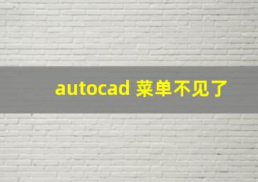 autocad 菜单不见了